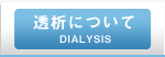 透析について