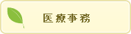医療事務