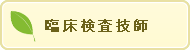 臨床検査技師