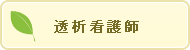 透析看護師