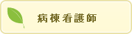 病棟看護師