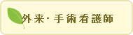 外来・手術看護師