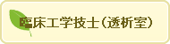 臨床工学技士