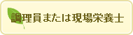 調理員