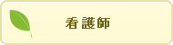看護師（パート）