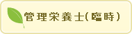 調理員